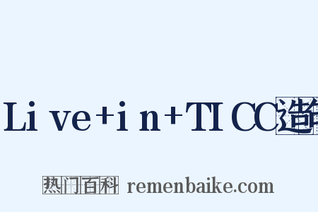 Live+in+TICC造句是什么意思的图片